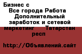 Бизнес с G-Time Corporation  - Все города Работа » Дополнительный заработок и сетевой маркетинг   . Татарстан респ.